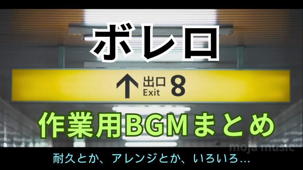 ボレロと映画8番出口について