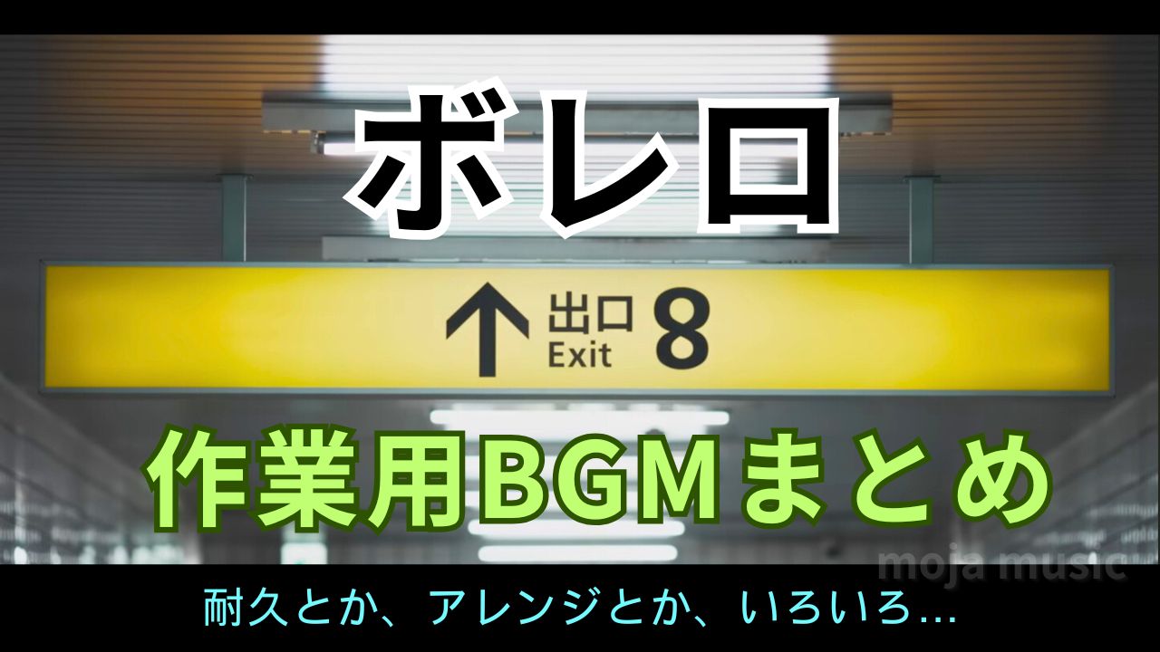 ボレロと映画8番出口について