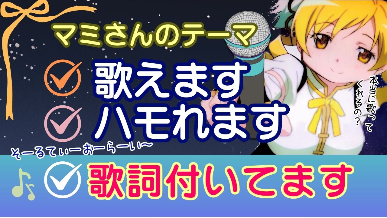 マミさんの曲歌詞付き動画