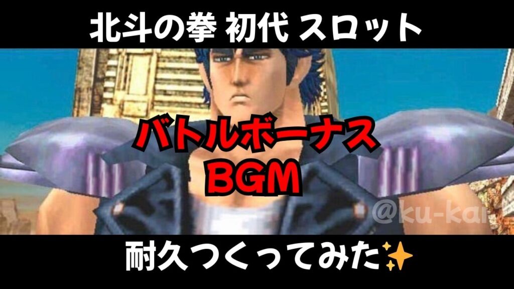 北斗の拳バトルボーナスBGM耐久