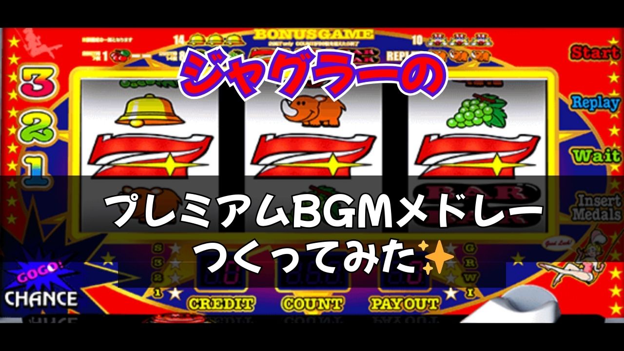 ジャグラー耐久BGM作ってみた