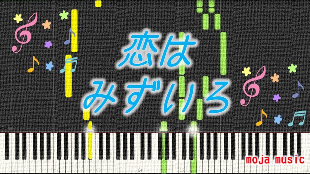 恋は水色のピアノ無料初級楽譜