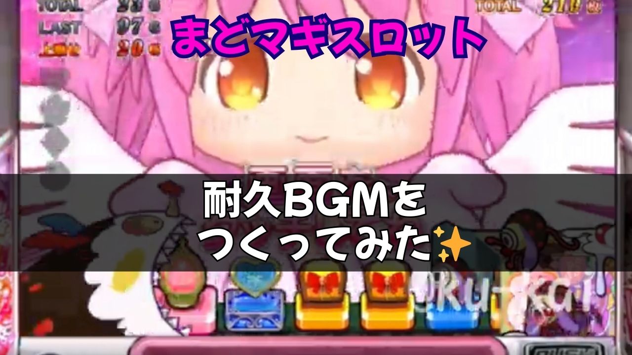 まどマギスロット作業用BGM