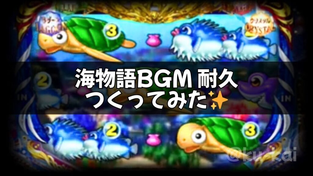 パチンコ海物語BGM耐久